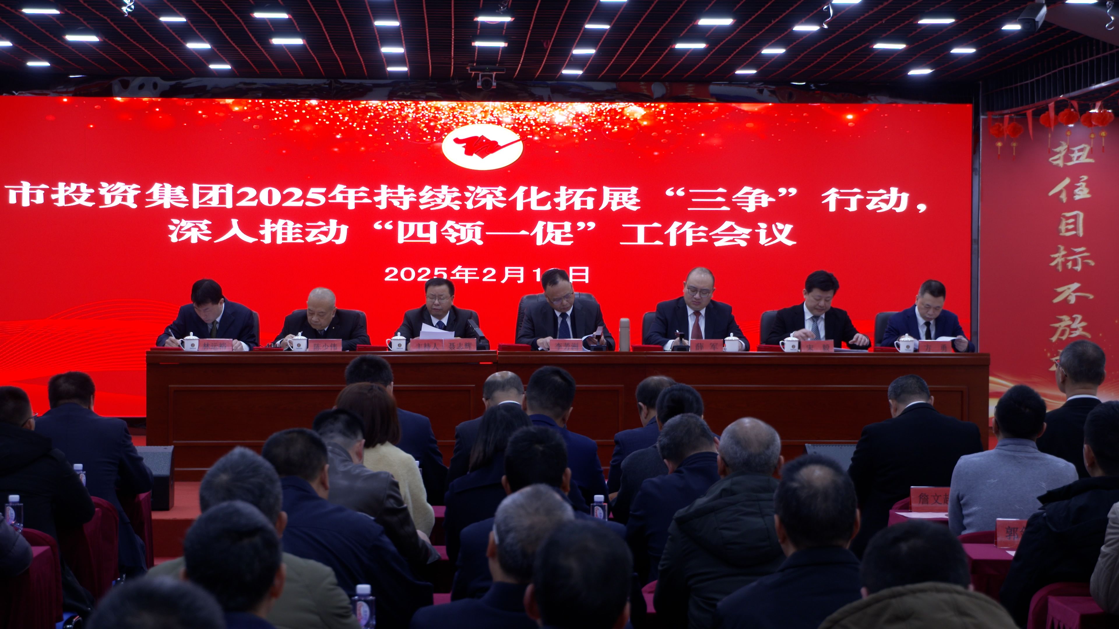 市投資集團召開2025年度持續深化拓展 “三爭”行動、深入推動“四領一促”工作會議